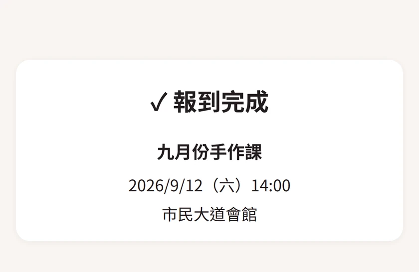 來賓掃碼後的畫面：「報到完成」，底下是九月份手作課、2026/9/12（六）14:00、市民大道會館。
