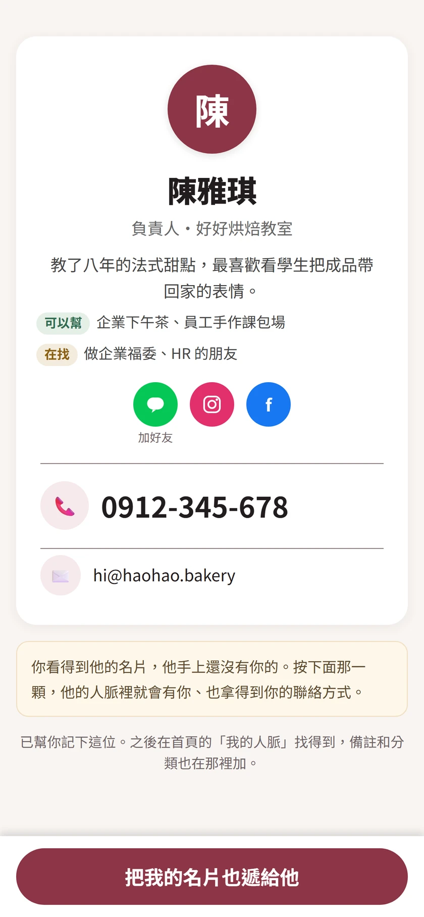 對方用 LINE 掃了名片 QR，手機上出現的名片頁：陳雅琪，好好烘焙教室負責人，可以幫企業下午茶、員工手作課包場，在找做企業福委、HR 的朋友，下面是電話和 Email。最底下一顆「把我的名片也遞給他」。