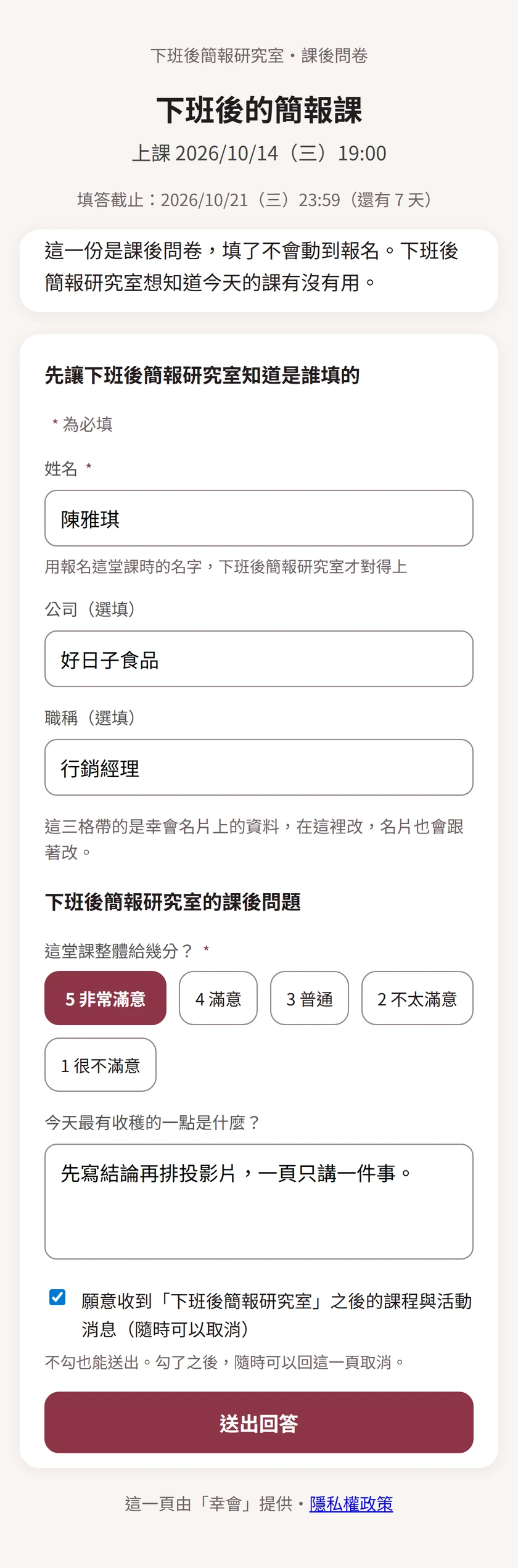 學員填課後問卷的畫面:上課時間、填答截止,名字已經帶入,第 1 題一到五分一排按鈕,第 2 題簡答,最下面勾著願意收到主辦之後的課程與活動消息。