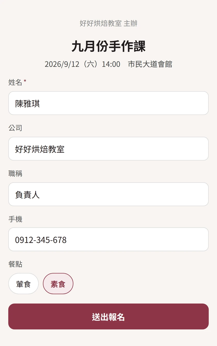 報名畫面：好好烘焙教室主辦的九月份手作課，姓名、公司、職稱、手機都已自動帶入，餐點選了素食。